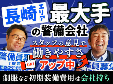 株式会社中央綜合警備保障（勤務地：時津営業所） ON・OFFの切り替えバッチリ！
自分時間を大切に稼ぎたい方には交通警備おすすめですよ♪
17時より早く勤務が終わることも◎