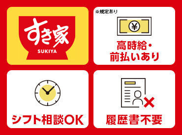 すき家　玉造駅前店 現スタッフは…ほぼ未経験スタート★
最初の研修で流れをレクチャー
⇒店舗でしっかりフォローします♪