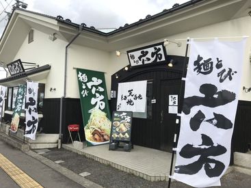 麺とび六方　長野店 ランチだけ、ディナーだけの勤務でもOK！
シフト相談はお気軽に!
