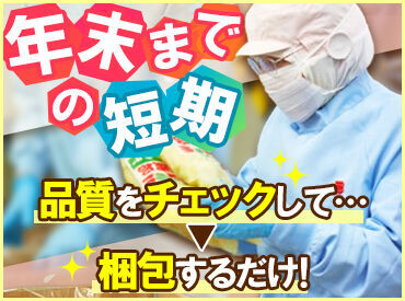 遠藤食品株式会社 ＼どなたでもできるモクモク作業♪／
”完全裏方”でのお仕事なので、
お客さまとの接客は一切発生しません◎