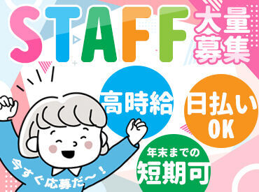 株式会社マスタッフ　堺 ＜急募中×スタッフ大量募集中♪＞
丁寧にサポートするのでご安心ください◎
短期でガッツリ稼ごう★