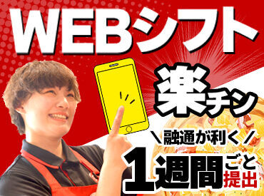 ピザハット　中野南台店 【WEBシフト】スマホで提出＆確認ができるからとっても便利♪
1週間ごとの希望シフト制⇒プライベートもバイトも充実できる★