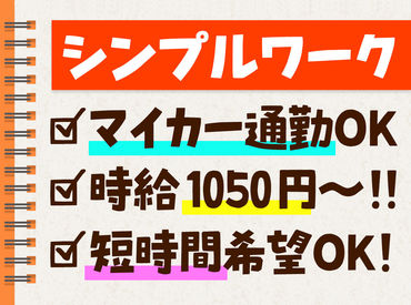 株式会社ファーマインド　広島センター 大学生・Wワーカーさん活躍中♪
<< シンプル作業スタッフ >>
もくもくと出来る簡単な作業のみ！
バイトデビューも大歓迎☆