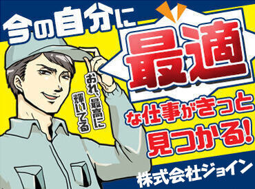 株式会社ジョイン 「短期間なら…俺でもがんばれる!!かも!?」
そんな気軽なキモチでOK(履歴書不要)
週払い／週1日～／最短1日1h～!!
※フリー画像