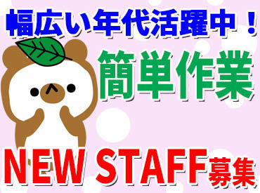 超カンタンな作業ばかり！
未経験スタート多数なのでご安心を◎
分からないことはドンドン聞いてくださいね♪