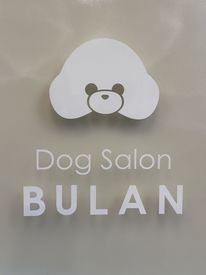 Dog　Salon　BULAN 『トリマースタッフ募集』
▼20代～40代の方活躍中♪
★シフトの融通最高◎/LINE提出も可能！
★現金手渡し＆車通勤可能★