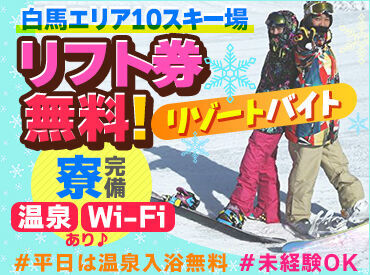 八方尾根開発株式会社 白馬八方尾根スキー場 ＼人気のスキーリゾート地／
白馬10スキー場で使えるリフト券付
寮には温泉・ネット完備
（※入寮規定あり）