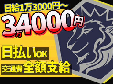  株式会社共揚会【001】 目からうろこの好待遇！
未経験だって1勤務・終日で日給1万3000円♪
現場が10分で終わっても…1日5200円の日給補償あり◎