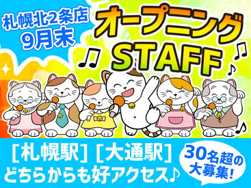 カラオケまねきねこ 札幌北2条店（9月末オープン） <札幌北2条店>は9月末OPENの新店舗！
30名以上採用予定→同期もたくさん♪
OPENまで既存店での研修も可能！スグに働きたい方も◎