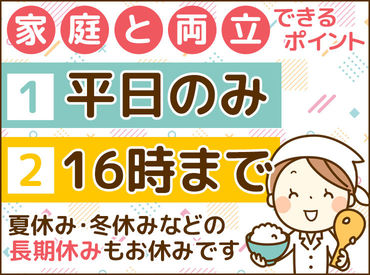 仙台米飯株式会社 ▼ レアWORK
給食に関するお仕事なので、
【学校が休みの時は自分も休み】!!
*土日祝休み　*春/夏/冬休みあり