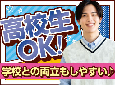 高校生OK♪
学校との両立も◎
放課後からできる短時間シフトあり♪