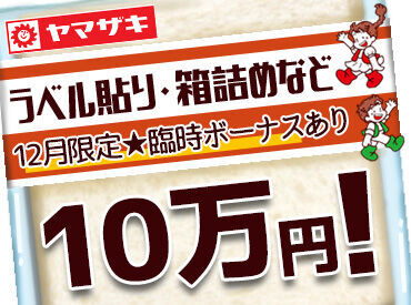 山崎製パン株式会社 安城工場｜001 短期～長期まで勤務期間は相談OK！
「こんな風に働きたい」を
面接の際に聞かせてくださいね◎