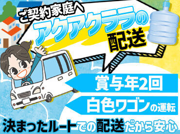 アクアクララみやぎ生協 普通自動車免許があればOK♪未経験の方もスタートしやすいお仕事です◎
