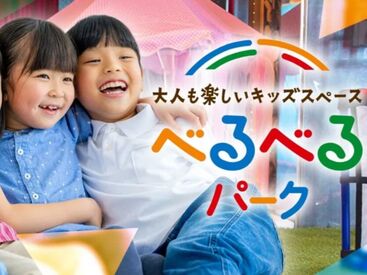 屋内型キッズ施設　べるべるパーク銀座店【214】 ☆TVや雑誌で話題の「べるべるパーク」☆
2週ごとの【フリーシフト】であなたのプライベートをサポート!
子ども好きな方大歓迎!