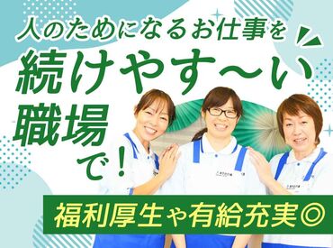 リアンレーヴ京都市原 ライフスタイルに合わせて働ける♪
20～50代活躍中！
大手木下グループだからこその
資格補助や有給など働きやすさ充実◎