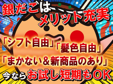 銀だこ好きさん必見！
まかない&新作たこ焼きの試食あり！

３ヶ月程のお試し短期も募集中♪
働き方はお気軽にご相談ください！