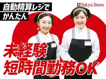 東急ストア　蒲田プラザ店 大手の東急グループで
安定したお仕事始めませんか？
世代を問わず幅広くスタッフ募集中★