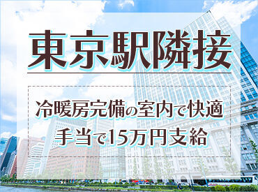 シンテイ警備株式会社　施設警備ブロック　上野支社　/A3203000102 勤務地は東京駅隣接のオフィスビル☆
アクセス抜群＆室内でのお仕事なので
年中快適に働けます♪