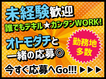 学生～シニアさんまで、幅広い年代の方活躍中！
勤務地多数なのでご希望を叶えます！
直行直帰もOK！