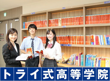 トライ式高等学院　福島キャンパス 通信制高校に通う学生に特化した学習塾は
生徒さんをサポートする範囲も広く
自分自身のスキルUPに繋がります！