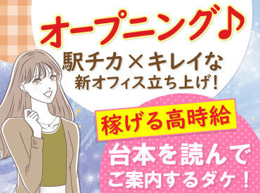 株式会社GIFT 駅チカのオフィスビルに
新しいコールセンターをOPEN♪

簡単なご案内のお仕事のため、
もちろん未経験さんも大歓迎です！