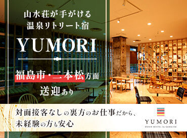 YUMORI 　(山水荘) ＊◆高待遇の環境でスタート◆＊
老舗温泉旅館「山水荘」が手掛ける
温泉ホテルYUMORI