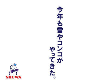 シューワ株式会社 枚方支店 ＼ありがとう！ニッチビジネスの総合商社／
お客様からの「ありがとう～」「助かったわ」の言葉が
スタッフみんなのやりがいに◎