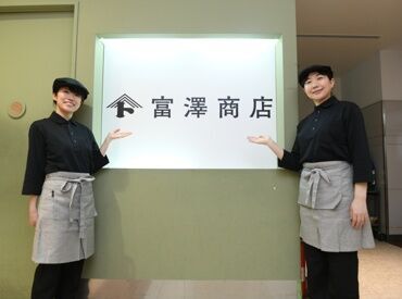 富澤商店　札幌ステラプレイス店 「しっかり安定して稼ぎたい!!」という方、大歓迎♪
フリーターさん、主婦さんが多数活躍中です★