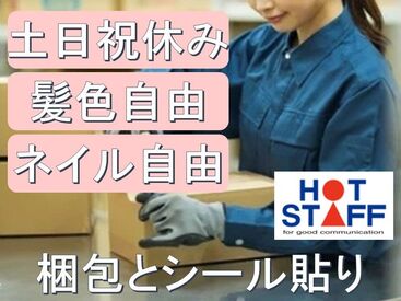 株式会社ホットスタッフ加古川 ※勤務地:兵庫県加西市網引町 勤務地もお仕事もたくさんアリ！大手ならではの充実のフォロー体制で勤務前後をしっかりサポートします◎