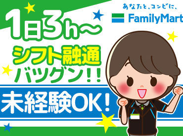 ファミリーマート 柏松葉町七丁目店 未経験でも大丈夫！
優しく、楽しいメンバーが皆様の応募をお待ちしております☆
