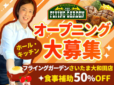 フライングガーデン　小山50号店 週2～5日、選べる勤務日数！
扶養内で働きたい方から、フルタイムでがっつり稼ぎたい方まで、ご希望の働き方を実現できます◎