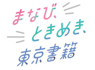 東京書籍株式会社 中国支社 ＼女性活躍中のお仕事／
経験や知識は不要！
社会保険扶養内で無理なくライフスタイルに合わせて働ける魅力溢れるお仕事ですっ♪