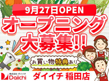 ダイイチ　稲田店 東証スタンダード市場株式上場の"ダイイチ"で安定勤務♪
転勤はないので、希望の店舗で腰を据えて働けます！