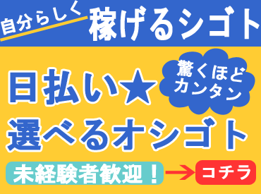 株式会社朝日創建 ※朝日グループ ≪超簡単!軽作業!≫
年齢・経験は不問★
稼ぎ方はあなた次第！
知り合いとの応募も歓迎ですよ～！