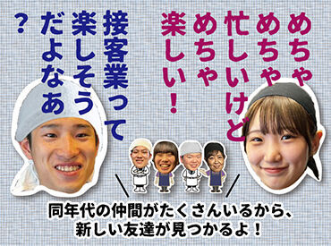 年末年始だけ、冬休みの間だけ…
大歓迎です!
高校生さんや、大学生さん、主婦(夫)さん、
フリーターさんまで幅広く活躍中*♪