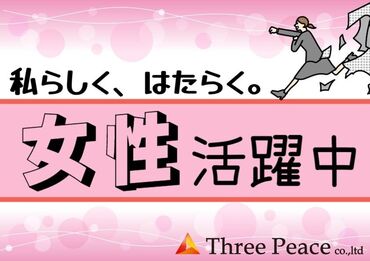 株式会社スリーピース　金沢営業所 "はたらく"をもっと自由に。楽しく。
ご応募お待ちしております♪