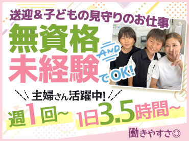 きっずふーぷもも ＜週1日・1日3.5h～勤務OK！＞
主婦さん活躍中！家庭/育児/Wワークなど
プライベートと両立しながら働けますよ☆