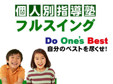 個人別指導塾フルスイング　岸和田本校 「先輩スタッフが隣に居てくれるから安心して働けます♪
社員さんも優しいので、みんなで助け合える環境です◎