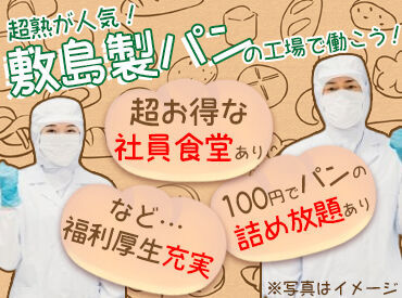 敷島製パン株式会社　大阪豊中工場 お仕事の一部をご紹介♪
あなたも「Pasco」で働きませんか◎
未経験から始めた方も多数活躍中です！