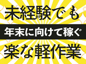 株式会社リンクスタッフグループ　川崎支店【012】 "超"カンタンな現場の片付け作業！木くずの掃き掃除など、その日に教えてもらってすぐできるシンプルさ抜群のお仕事です★