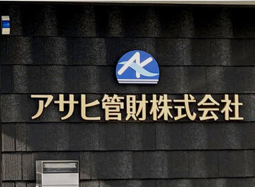 アサヒ管財株式会社 「事務作業は午前・午後からは外回り」など
仕事の順序を自分で決められるのが魅力。
有休消化率100％！長期休暇もあります！