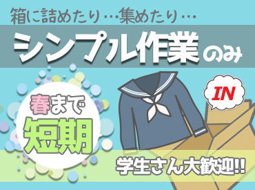 明石被服興業株式会社　児島 ＼大量募集！／
『人と話すのが苦手』という方にも◎
モクモク自分のペースで作業！
友達と一緒に応募するのも大歓迎です♪