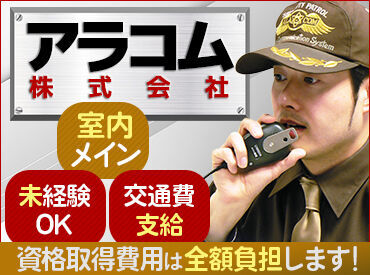 アラコム株式会社 ◆久しぶりのお仕事も安心
研修と先輩の手厚いサポートあり◎
基本は室内警備だから天候・季節に関係なく快適におしごと♪