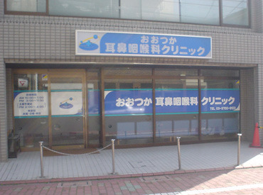 おおつか耳鼻咽喉科クリニック 高校生OK！未経験者さん大歓迎◎丁寧にお教えするので安心してスタートできますよ♪