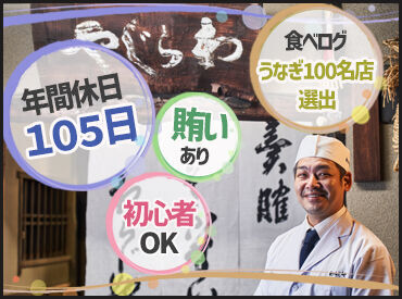 有限会社わらじや 老舗の鰻屋さんで働きませんか♪
嬉しいまかないも…♪