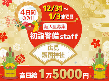 株式会社日警セフティ　※勤務地：広島護国神社 スタッフ40名以上の大量募集！
年齢・経験・性別は一切不問です
友達とのご応募も大歓迎★
