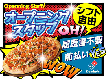 ドミノ・ピザ　周南店 "ちょっとだけ"でも働ける◎
だけど楽しくていっぱいシフトを入れちゃう人も(笑)