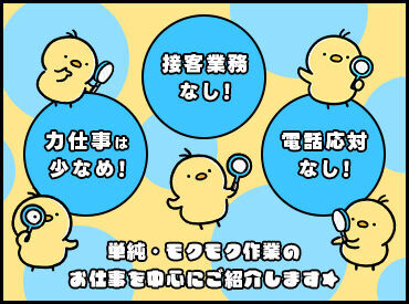 モクモク、コツコツ作業が
お好きな方にオススメ☆

未経験の方でも即戦力に♪
失敗の心配もありません◎