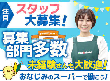 スーパーマルハチ　東加古川店（045） 主婦（夫)・学生・フリーターみなさん大歓迎♪
シンプルなお仕事ばかり◎
楽しく働けてしっかりと稼げるお仕事です♪