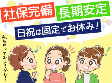 株式会社秋茜 「子育てが落ち着いた」など、フルでの勤務を希望する主婦さんが多数活躍中♪
お仕事が少ない時は16：30で早上がりも◎